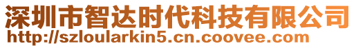 深圳市智達(dá)時(shí)代科技有限公司