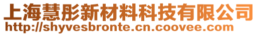 上海慧彤新材料科技有限公司