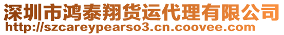 深圳市鴻泰翔貨運代理有限公司