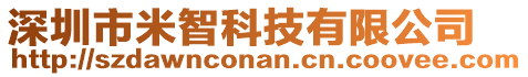 深圳市米智科技有限公司