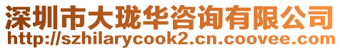 深圳市大瓏華咨詢有限公司