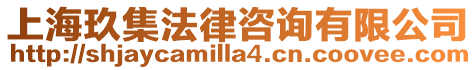 上海玖集法律咨詢有限公司