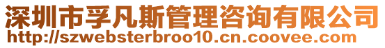 深圳市孚凡斯管理咨詢有限公司