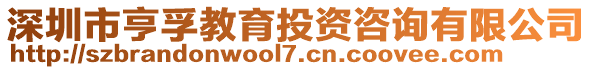 深圳市亨孚教育投資咨詢有限公司