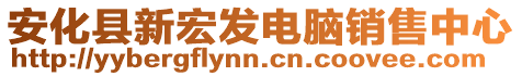 安化縣新宏發(fā)電腦銷售中心