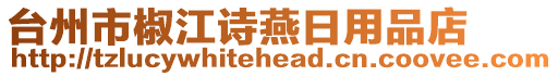 臺(tái)州市椒江詩燕日用品店