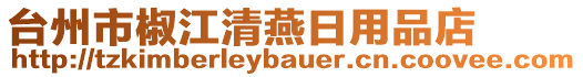 臺(tái)州市椒江清燕日用品店