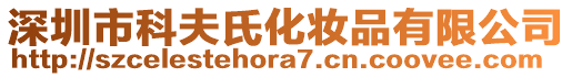 深圳市科夫氏化妝品有限公司