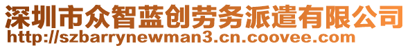 深圳市眾智藍(lán)創(chuàng)勞務(wù)派遣有限公司