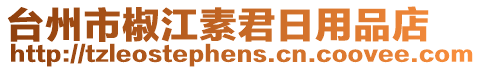 臺(tái)州市椒江素君日用品店