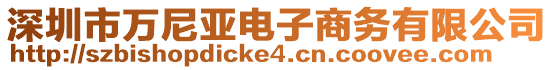 深圳市萬尼亞電子商務(wù)有限公司