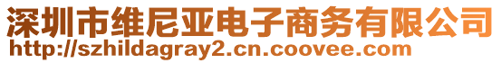 深圳市維尼亞電子商務(wù)有限公司