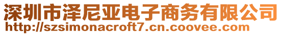 深圳市澤尼亞電子商務(wù)有限公司