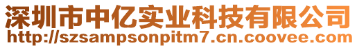 深圳市中億實業(yè)科技有限公司