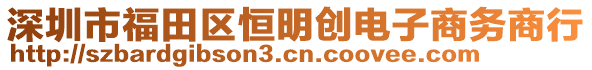 深圳市福田區(qū)恒明創(chuàng)電子商務(wù)商行