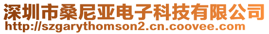 深圳市桑尼亞電子科技有限公司