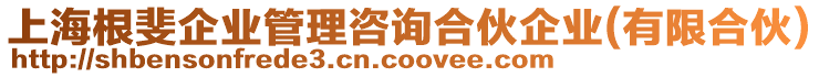 上海根斐企業(yè)管理咨詢合伙企業(yè)(有限合伙)