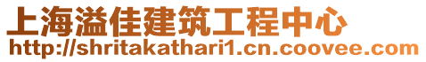 上海溢佳建筑工程中心