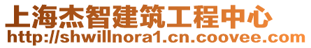 上海杰智建筑工程中心