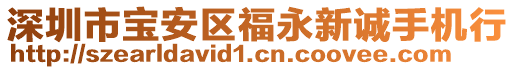 深圳市寶安區(qū)福永新誠(chéng)手機(jī)行