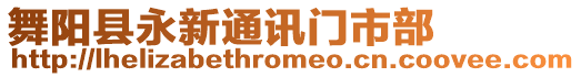 舞陽縣永新通訊門市部