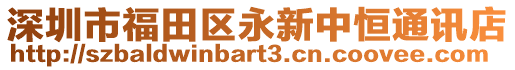 深圳市福田區(qū)永新中恒通訊店