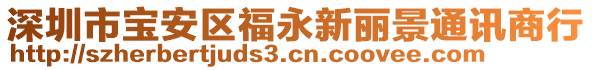 深圳市寶安區(qū)福永新麗景通訊商行