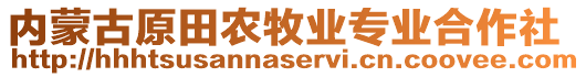 內(nèi)蒙古原田農(nóng)牧業(yè)專業(yè)合作社