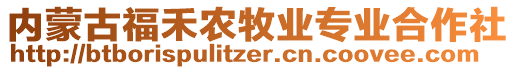 內(nèi)蒙古福禾農(nóng)牧業(yè)專業(yè)合作社