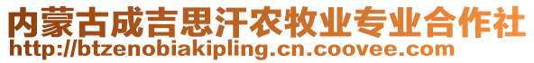 內(nèi)蒙古成吉思汗農(nóng)牧業(yè)專業(yè)合作社