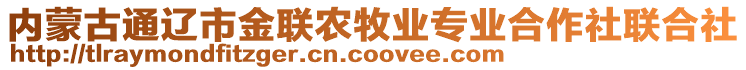 內(nèi)蒙古通遼市金聯(lián)農(nóng)牧業(yè)專業(yè)合作社聯(lián)合社