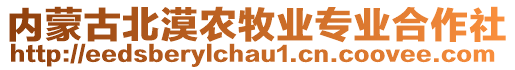 內(nèi)蒙古北漠農(nóng)牧業(yè)專業(yè)合作社