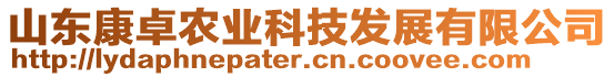 山東康卓農(nóng)業(yè)科技發(fā)展有限公司