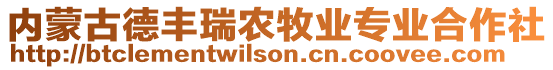 內(nèi)蒙古德豐瑞農(nóng)牧業(yè)專業(yè)合作社