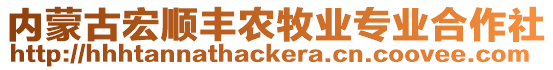 內(nèi)蒙古宏順豐農(nóng)牧業(yè)專業(yè)合作社