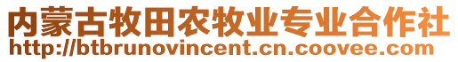 內(nèi)蒙古牧田農(nóng)牧業(yè)專業(yè)合作社