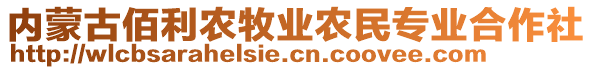 內(nèi)蒙古佰利農(nóng)牧業(yè)農(nóng)民專業(yè)合作社