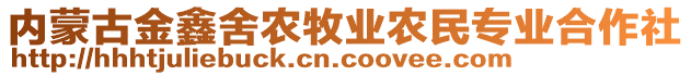 內(nèi)蒙古金鑫舍農(nóng)牧業(yè)農(nóng)民專業(yè)合作社