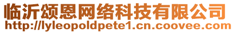 臨沂頌恩網(wǎng)絡(luò)科技有限公司