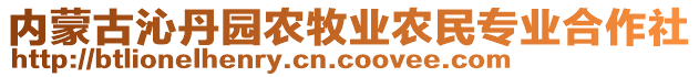 內(nèi)蒙古沁丹園農(nóng)牧業(yè)農(nóng)民專業(yè)合作社