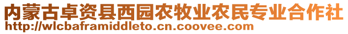 內(nèi)蒙古卓資縣西園農(nóng)牧業(yè)農(nóng)民專業(yè)合作社