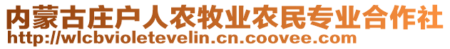 內(nèi)蒙古莊戶人農(nóng)牧業(yè)農(nóng)民專業(yè)合作社