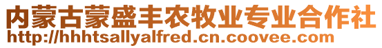 內(nèi)蒙古蒙盛豐農(nóng)牧業(yè)專業(yè)合作社