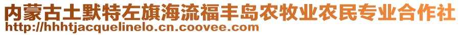 內(nèi)蒙古土默特左旗海流福豐島農(nóng)牧業(yè)農(nóng)民專業(yè)合作社