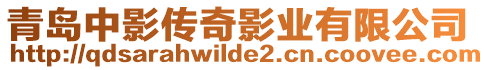 青島中影傳奇影業(yè)有限公司