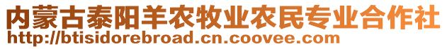 內(nèi)蒙古泰陽(yáng)羊農(nóng)牧業(yè)農(nóng)民專業(yè)合作社