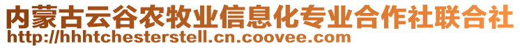 內(nèi)蒙古云谷農(nóng)牧業(yè)信息化專業(yè)合作社聯(lián)合社