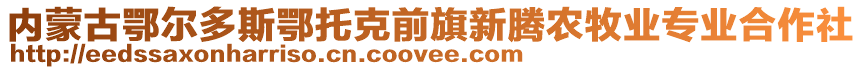 內(nèi)蒙古鄂爾多斯鄂托克前旗新騰農(nóng)牧業(yè)專業(yè)合作社