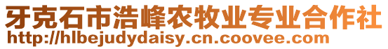 牙克石市浩峰農(nóng)牧業(yè)專業(yè)合作社