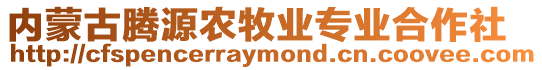 內(nèi)蒙古騰源農(nóng)牧業(yè)專業(yè)合作社